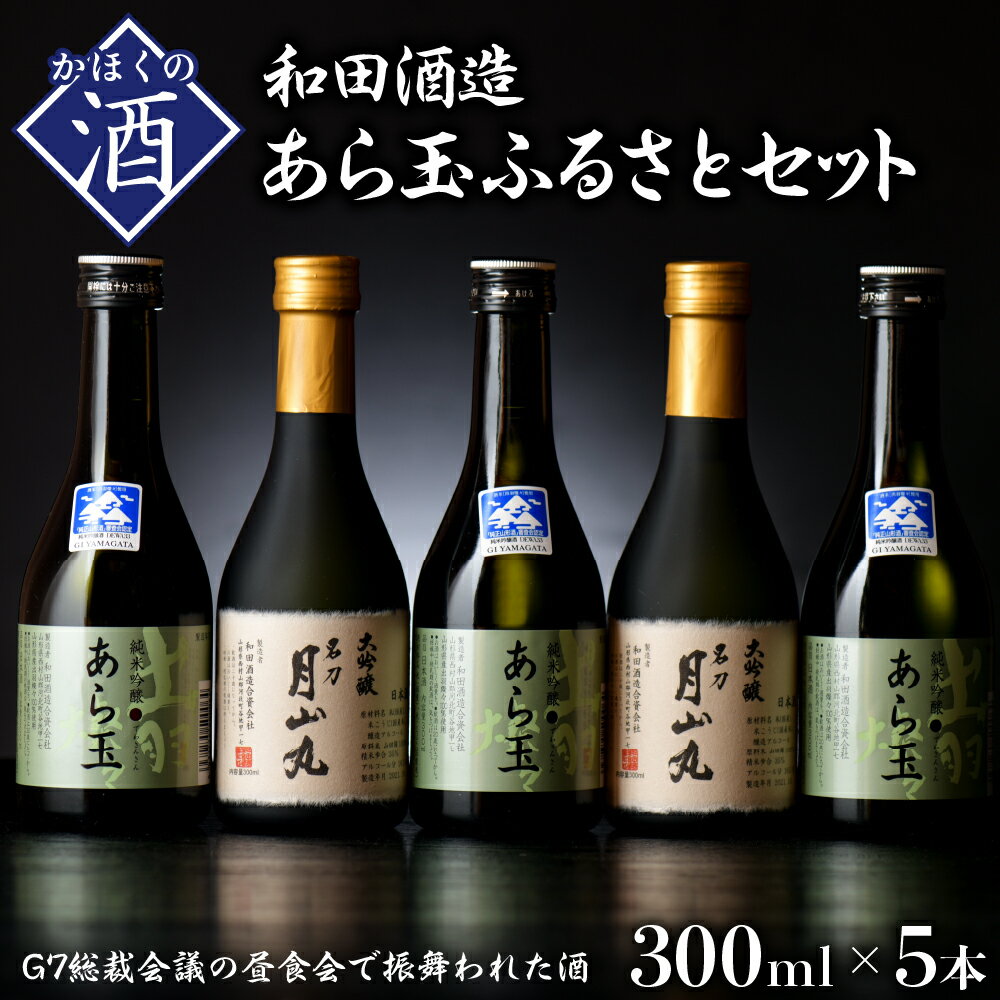 日本酒 あら玉ふるさとセット(大吟醸名刀月山丸と出羽燦々純米吟醸あら玉)お酒 酒 さけ sake 山形 河北 ご当地 やまがた かほく 飲み比べ セット 普段 デイリー 晩酌 食事 ギフト お取り寄せ 送料無料