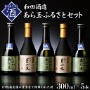 【ふるさと納税】日本酒あら玉ふるさ...