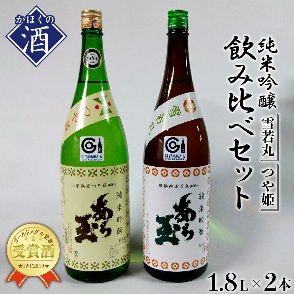 22位! 口コミ数「0件」評価「0」日本酒 つや姫 純米吟醸 あら玉 ・ 雪若丸 純米吟醸 あら玉　飲み比べセット(1.8L×2本)お酒 酒 さけ sake 山形 河北 ご当地･･･ 