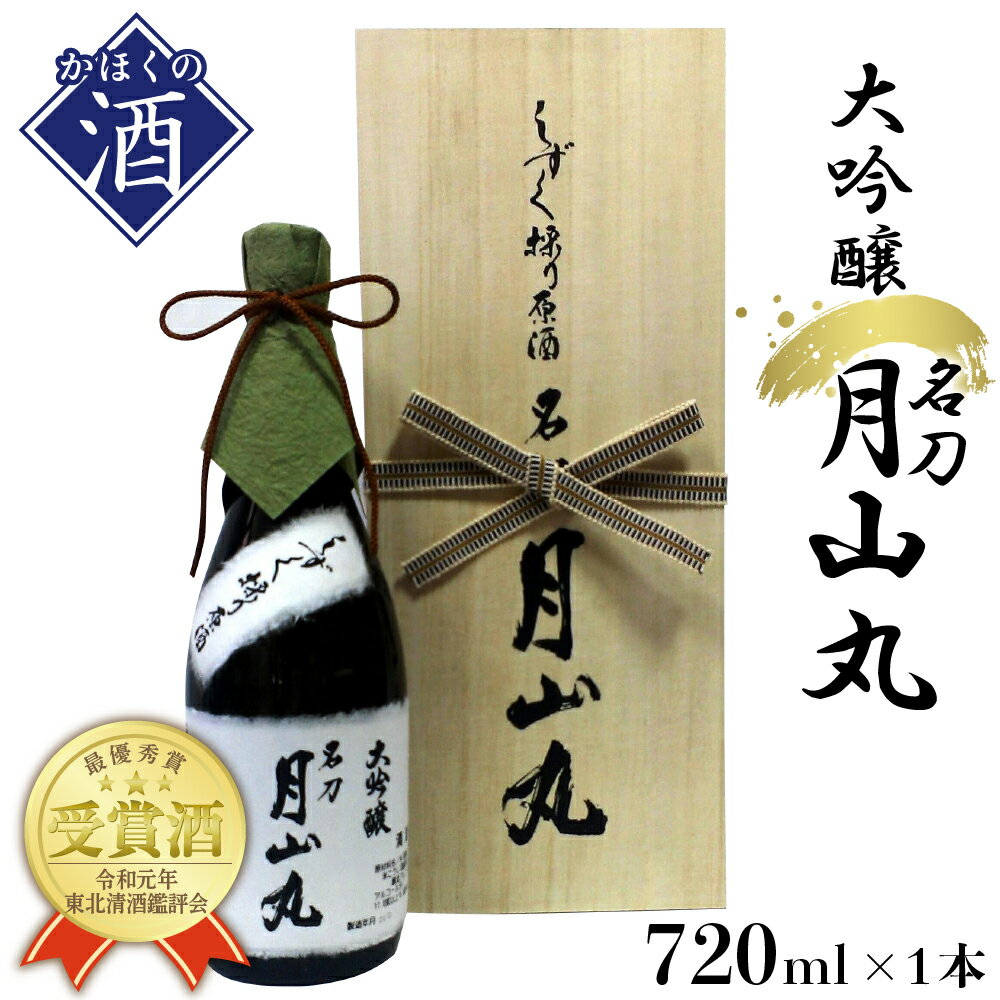 【ふるさと納税】日本酒 しずく採り原酒大吟醸 名刀『月山丸』（720ml×1本）お酒 酒 さけ sake 大吟醸 原酒 山形 河北 ご当地 やまがた かほく 受賞酒 晩酌 お祝い ギフト プレゼント お取り寄せ 送料無料