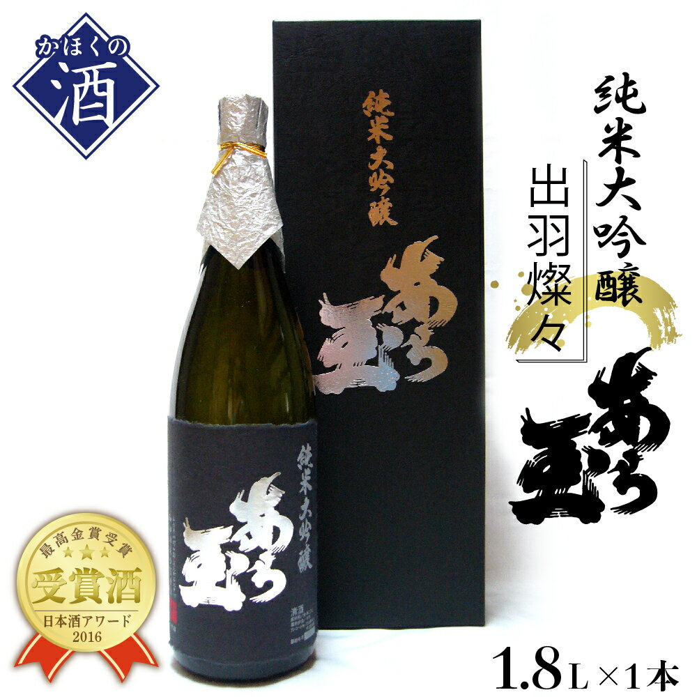 【ふるさと納税】日本酒 出羽燦々 純米大吟醸 あら玉（1800ml×1本）お酒 酒 さけ sake 地酒 山形 河北 東北j ご当地 やまがた かほく 受賞酒 すっきり 普段 晩酌 お祝い ギフト プレゼント 贈答 送料無料