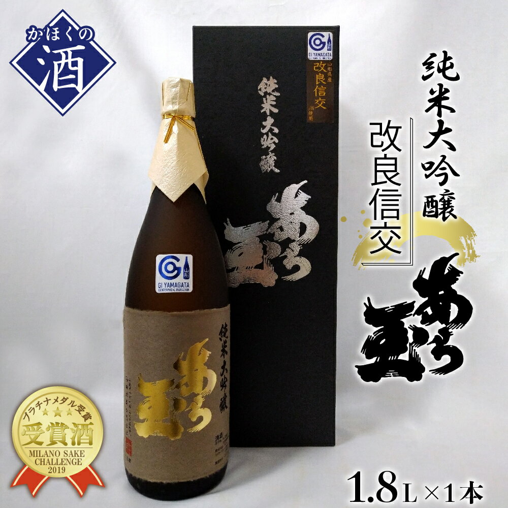 日本酒 改良信交 純米大吟醸 あら玉（1800ml×1本）お酒 酒 さけ sake 地酒 東北 山形 河北 ご当地 やまがた かほく 受賞酒 一升瓶 やや辛口 普段 晩酌 お取り寄せ 贈答 送料無料