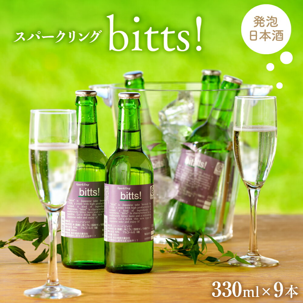 日本酒 スパークリングbitts!(ビッツ!330ml×9本) お酒 酒 さけ sake スパークリング 山形 河北 ご当地 やまがた かほく おうち時間 女子会 すっきり ギフト プレゼント お取り寄せ 送料無料