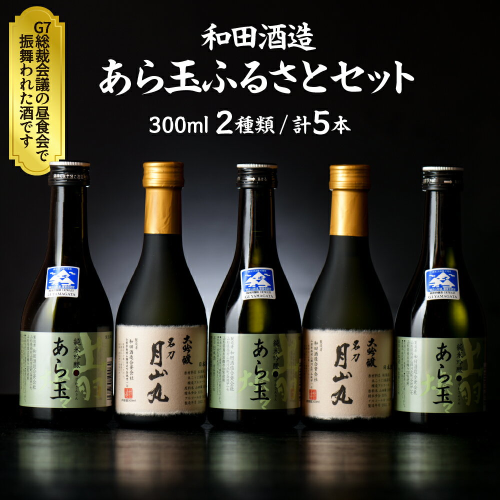 【ふるさと納税】日本酒 あら玉ふるさとセット（大吟醸名刀月山丸と出羽燦々純米吟醸あら玉）お酒 酒 さけ sake 山形 河北 ご当地 やまがた かほく 飲み比べ セット 普段 デイリー 晩酌 食事 ギフト お取り寄せ 送料無料