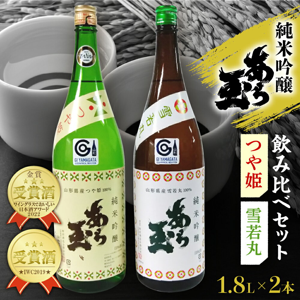 【ふるさと納税】日本酒 つや姫 純米吟醸 あら玉 ・ 雪若丸 純米吟醸 あら玉　飲み比べセット(1.8L×2本)お酒 酒 さけ sake 山形 河北 ご当地 やまがた かほく 飲み比べ セット 一升瓶 普段 デイリー 晩酌 ギフト お取り寄せ 送料無料