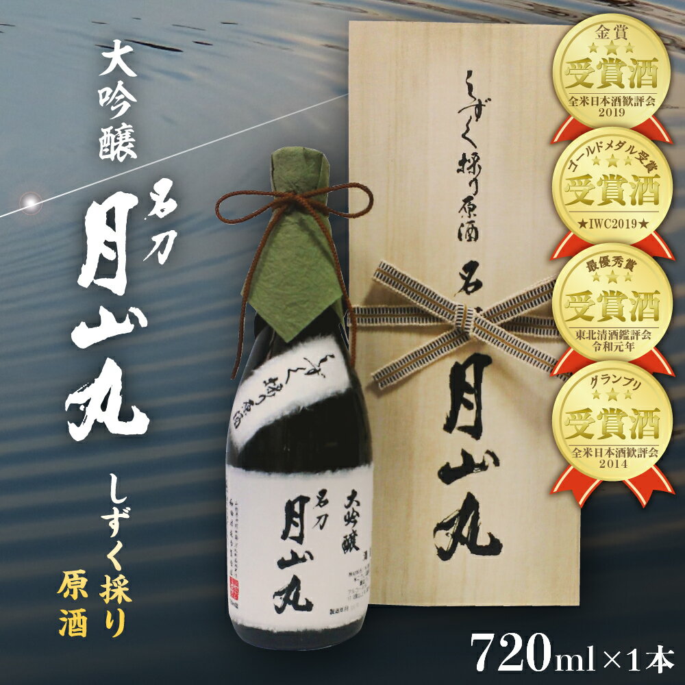 【ふるさと納税】日本酒 しずく採り原酒大吟醸 名刀『月山丸』（720ml×1本）お酒 酒 さけ sake 大吟醸 原酒 山形 河北 ご当地 やまがた かほく 受賞酒 晩酌 お祝い ギフト プレゼント お取り寄せ 送料無料