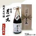 【ふるさと納税】日本酒 純米大吟醸 三年熟成 古刀 月山丸(720ml×1本)お酒 酒 さけ sake 山形 河北 ご当地 やまがた かほく 熟成酒 芳醇 濃厚...