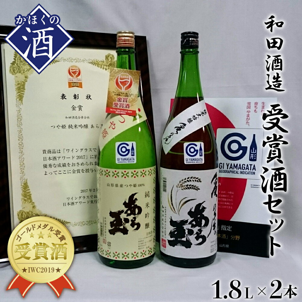 楽天山形県河北町【ふるさと納税】日本酒 亀の尾 純米大吟醸 あら玉＆つや姫 純米吟醸 あら玉セット（1,800ml×2本）お酒 酒 さけ sake 山形 河北 ご当地 やまがた かほく 受賞酒 飲み比べ セット 晩酌 食事 ギフト お取り寄せ 送料無料