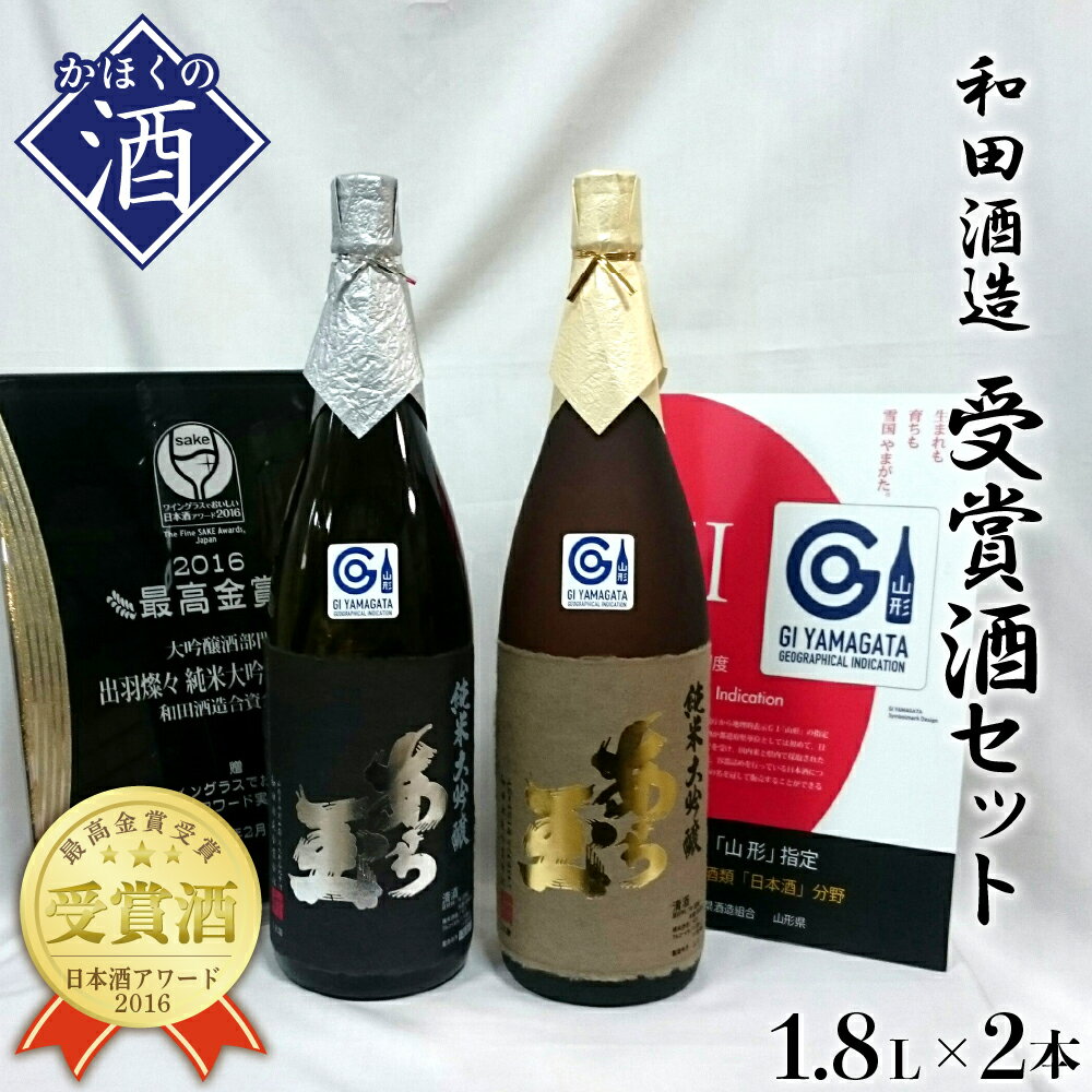 【ふるさと納税】日本酒 出羽燦々＆改良信交 あら玉純米大吟醸飲み比べセット（1,800ml×2本）お酒 酒 さけ sake 純米大吟醸 山形 河北 ご当地 やまがた かほく 飲み比べ セット 受賞酒 晩酌 ギフト お取り寄せ 送料無料