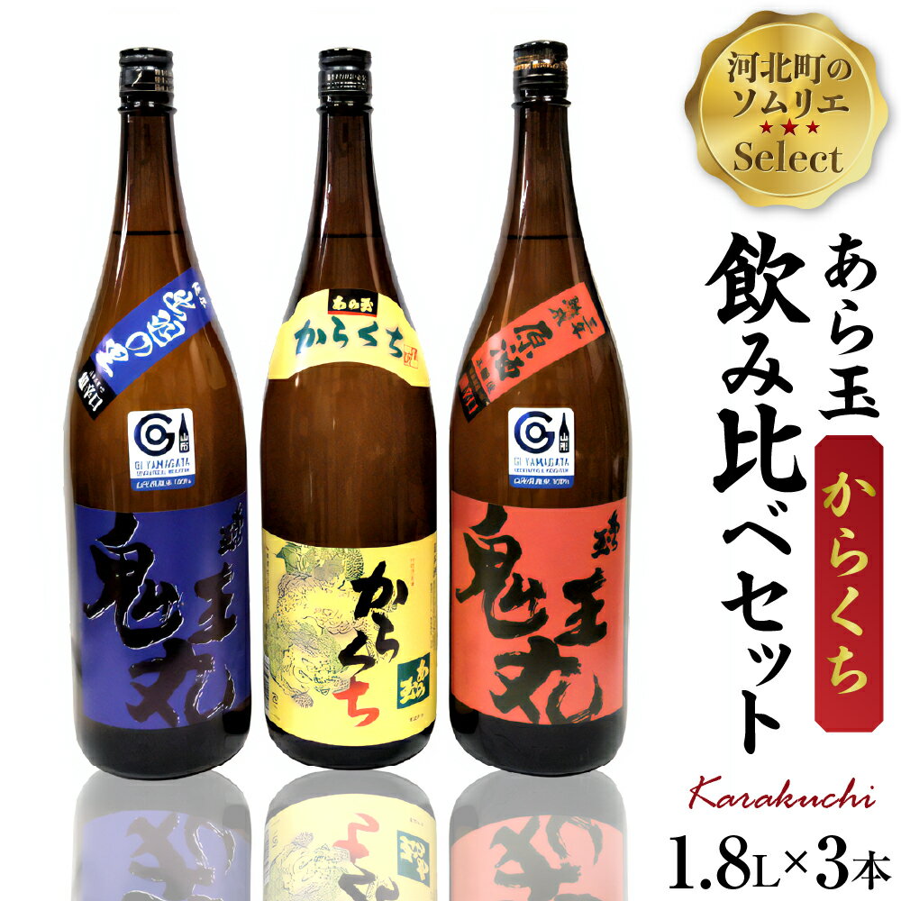 日本酒 ソムリエ淳一セレクト あら玉 からくち一升瓶飲み比べ 3本セット(1800ml×3本)お酒 酒 さけ sake 山形 河北 ご当地 やまがた かほく 飲み比べ セット 一升瓶 辛口 晩酌 ギフト お取り寄せ 送料無料