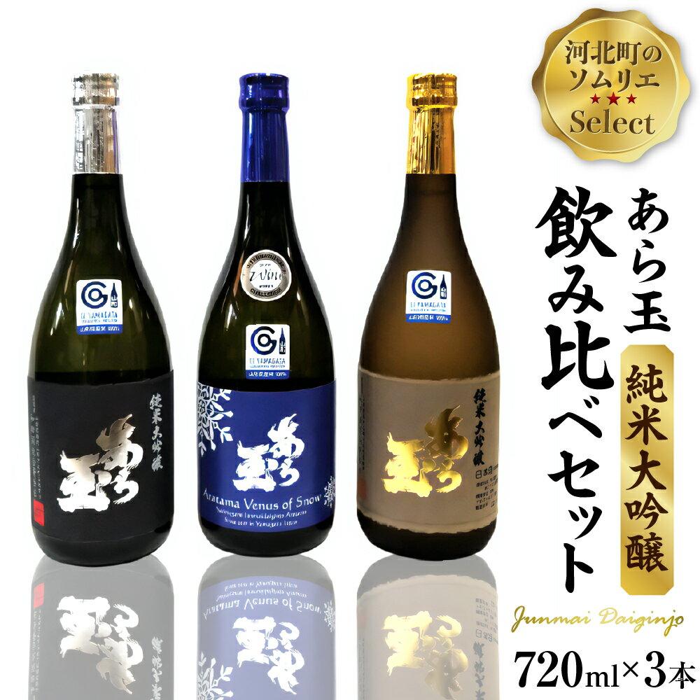 【ふるさと納税】日本酒 ソムリエ淳一セレクト あら玉 純米大吟醸飲み比べ 720ml×3本セットお酒 酒 さけ sake 山形 河北 ご当地 やまがた かほく 飲み比べ セット 晩酌 食事 料理 ギフト お取り寄せ 送料無料