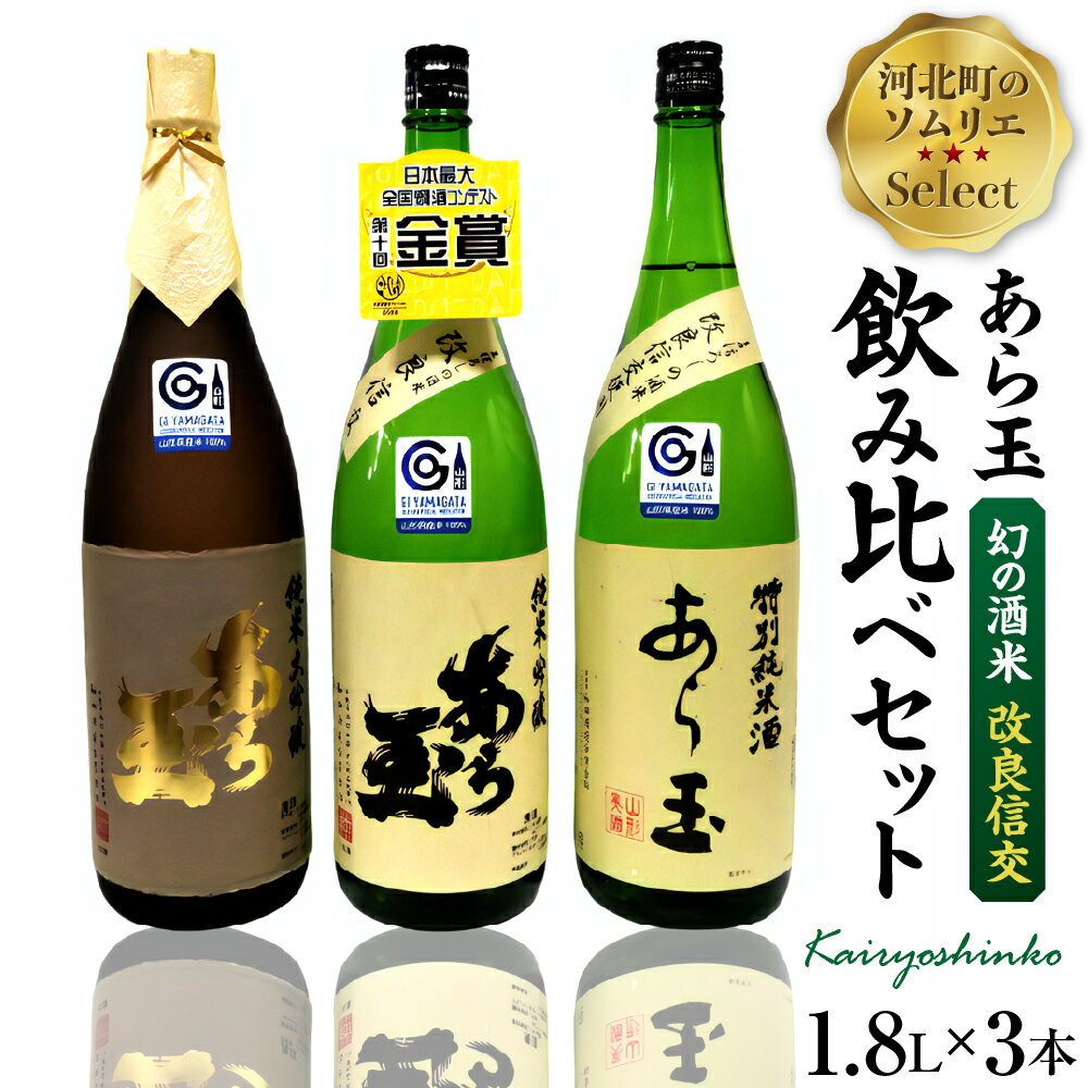 ソムリエ淳一セレクト あら玉 幻の酒米「改良信交」一升瓶飲み比べ 1800ml×3本セット