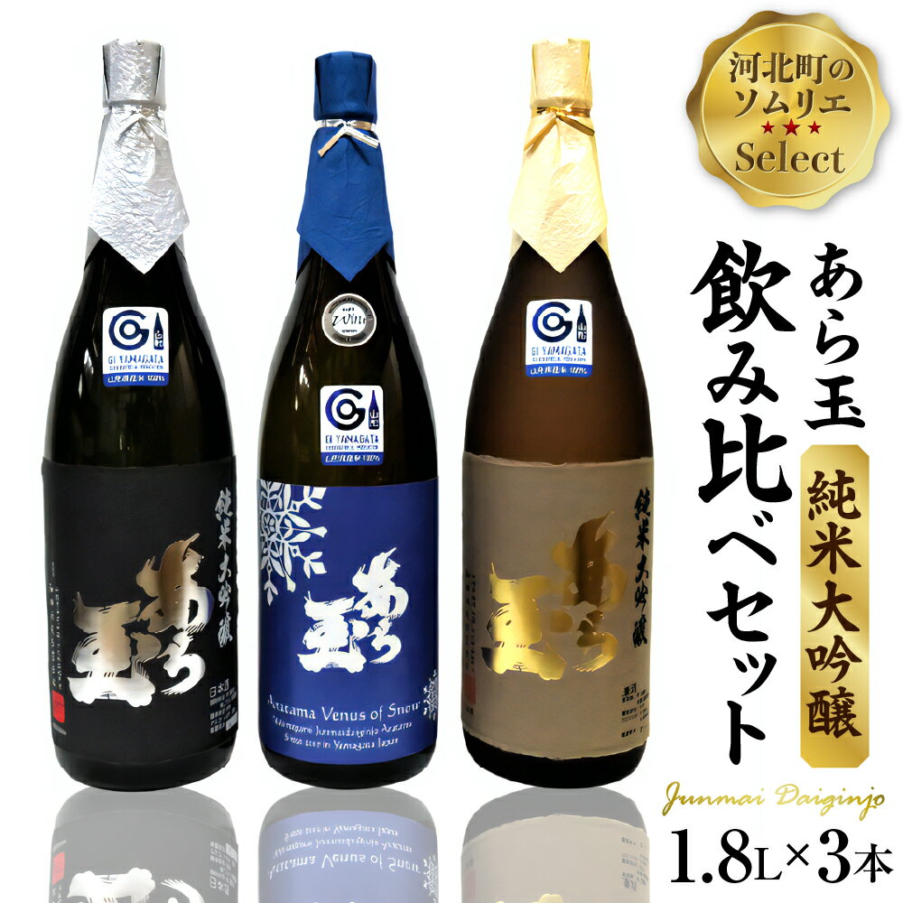【ふるさと納税】ソムリエ淳一セレクト あら玉 純米大吟醸 一升瓶飲み比べ3本セット（1800ml×3本）