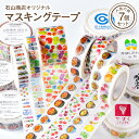 【ふるさと納税】オリジナル マスキングテープ 人気7種セット山形 河北 かわいい オシャレ カラフル フルーツ柄 幅広 デコレーション 家庭 職場 オフィス 文...