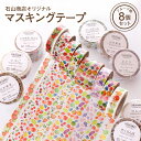 【ふるさと納税】オリジナル マスキングテープ フルーツ 7種類(8個)セット 山形 河北 かわいい オシャレ カラフル デコレーション 家庭 職場 オフィス 文...