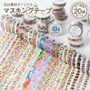 【ふるさと納税】 オリジナルマスキングテープ全19種(20個)セット山形 河北 かわいい オシャレ カラフル フルーツ柄 幅広 デコレーション 家庭 職場 オフ...