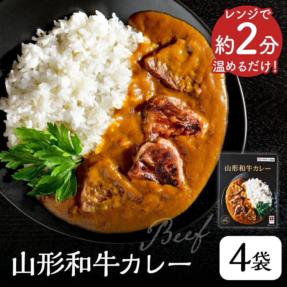 【ふるさと納税】 山形 和牛 カレー　200g ×4袋 セット 簡単 便利 ♪ 電子レンジ で 約 2分 温める だけ！
