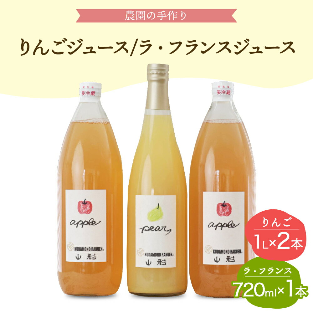 【ふるさと納税】手絞り りんごジュース (1L×2本) ラ・フランスジュース (720ml×1本) セット 保存料不使用 無水 ストレートジュース ストレート 林檎 リンゴ 洋梨 洋なし 洋ナシ 飲み比べ 果物 フルーツ 贈り物 ギフト 贈答 プレゼント 手土産 山形県 河北町のサムネイル