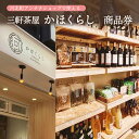 【ふるさと納税】河北町アンテナショップ「かほくらし」(東京・三軒茶屋)で使える商品券|詳細画像