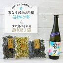 ◆沖縄県・離島配送不可の返礼品です◆ ＝＝＝＝＝＝＝＝＝＝＝＝＝＝＝＝＝＝ 山形県河北町は、とても小さい町に創業200年を超える老舗酒蔵が2蔵も立ち並ぶ知られざる日本酒の町。 そんな町からおすすめの晩酌セットをお届けします。 日本酒は、河北町の子供たちが酒造りに参加した特別な純米大吟醸酒。 酒米コンテストで様々な受賞歴のある「まきの農園」さんの酒米「雪女神」を使用し、和田酒造と谷地高校生がコラボした「谷地の雫」です。 地元高校生が地元の酒蔵の力になろうと、ネーミング・ラベルデザインを担当。 酒米づくりには河北町立溝延小学校の生徒が協力しました。 酒造りは、谷地高校・溝延小学校の両生徒による冬仕込み！ 河北町の未来を担う子供たちの想いがぎゅっと詰まった日本酒は、口に含んだ時のプチプチ感、甘すぎずスッキリとしたのど越しに仕上がりました。 煎り豆は、これまた大豆栽培でも数々の受賞歴のある河北町の「まきの農園」さんが栽培した大豆でつくる煎り豆。 地元特産の味わいの深い豆を、豆本来の味わいで楽しんでいただけるように味付けしました。 3種類のセットなので、色々な味を食べ比べながら、お酒のおつまみとして大活躍します。 情熱溢れる「まきの農園」。 酒米は、和田酒造と地元の子供たちの手によって特別な純米大吟醸酒に、大豆は健康でおいしい煎り豆に。日本酒好きにはたまらない山形・かほくの晩酌セットをお届けします。 返礼品説明 名称あら玉 雪女神 純米大吟醸「谷地の雫」＆すぐ食べられる煎り豆3袋セット 内容量■あら玉 雪女神 純米大吟醸「谷地の雫2023」720ml×1本 ・精米歩合：48％ ・アルコール度数：15度 ・おすすめの飲み方：冷やして ■煎り豆3袋セット ・煎り秘伝豆 ・煎りくらかけ豆塩味 ・煎り黒平豆 製造地■谷地の雫2023（日本酒） 和田酒造合資会社（山形県西村山郡河北町谷地甲17） ■煎り豆 横山製菓有限会社(長野県松本市本庄1-6-18) 原材料・谷地の雫2023：米（国産）米こうじ（国産米）、日本酒原料米（雪女神 100％） ・煎り秘伝豆：大豆(山形県河北町産)(遺伝子組み換えでない) ・煎りくらかけ豆塩味：大豆(山形県河北町産)、食塩/加工澱粉(遺伝子組み換えでない) ・煎り黒平豆：黒大豆(山形県河北町産)、食塩/加工澱粉(遺伝子組み換えでない) アレルギー大豆 賞味期限日本酒：表示なし 煎り豆：製造から約5カ月 配送不可地域沖縄県・離島 配送温度帯常温 配送期日入金確認後、1〜2か月程度 ※煎り豆は、在庫がなくなったら製造に出すので、在庫切れの場合もございます。その場合は、発送までにお時間を要する場合がございます。大量生産の商品でないため、予めご了承ください。 注意事項※画像はイメージです。 ※20歳未満の飲酒は法律で禁止されています。20歳未満のお申込みはご遠慮ください。 提供事業者株式会社 かほくらし社 地場産品基準総務省告示第179号第5条第3号区域内の工場において、酒米の仕入れ、精米、蒸米、発酵、ろ過、調合、瓶詰め、梱包までの全工程を行うことにより相応の付加価値が生じている日本酒と、区域内で生産された大豆を100％使用して区域外で製造された煎り豆のセット品。 ・ふるさと納税よくある質問はこちら ・寄附申込みのキャンセル、返礼品の変更・返品はできません。あらかじめご了承ください。【ふるさと納税】【山形・かほくの晩酌セット】あら玉 雪女神 純米大吟醸「谷地の雫」＆すぐ食べられる煎り豆3袋セット【かほくらし社】