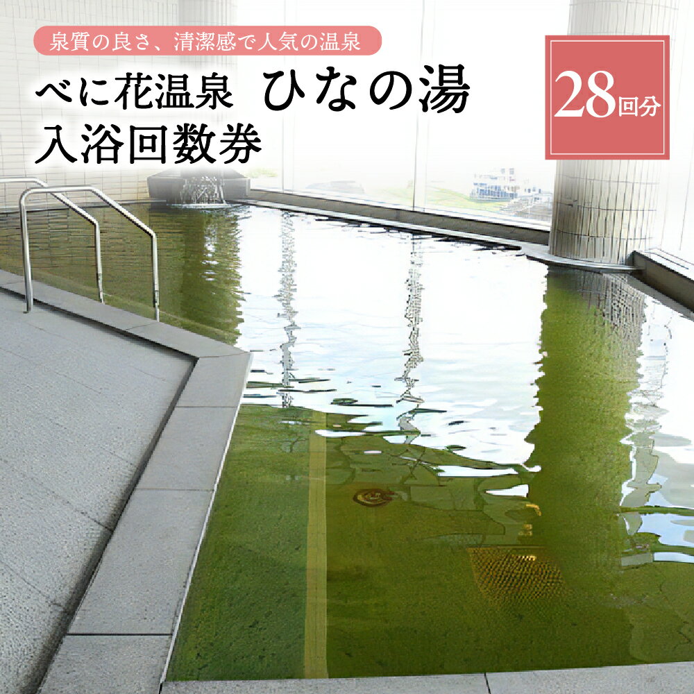 楽天山形県河北町【ふるさと納税】べに花温泉ひなの湯 入浴回数券 28回分 （14回分×2冊）山形 県 河北 町 風呂 大浴場 高温湯 サウナ 水風呂 寝湯 広い脱衣所 疲労回復 健康促進 神経痛 筋肉痛 冷え性 五十肩 効く リラックス デトックス 【べに花温泉 ひなの湯 】