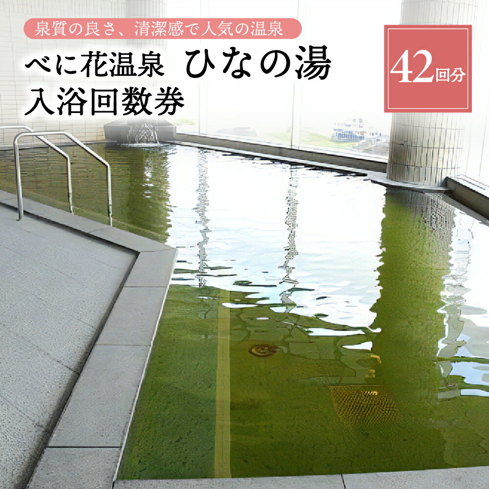 楽天山形県河北町【ふるさと納税】温泉 べに花温泉ひなの湯 入浴回数券 42回分 （14回分×3冊）山形 県 河北 町 風呂 大浴場 高温湯 サウナ 水風呂 寝湯 広い脱衣所 疲労回復 健康促進 神経痛 筋肉痛 冷え性 五十肩 効く リラックス デトックス 【べに花温泉 ひなの湯 】