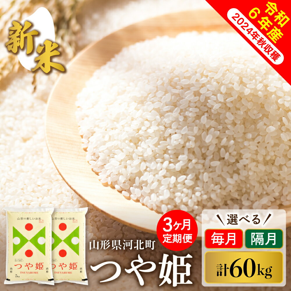 【ふるさと納税】 【令和6年産】定期便 特別栽培米 つや姫 60kg (20kg×3回) 毎月 隔月 と 発送時期が選べるつやひめ …