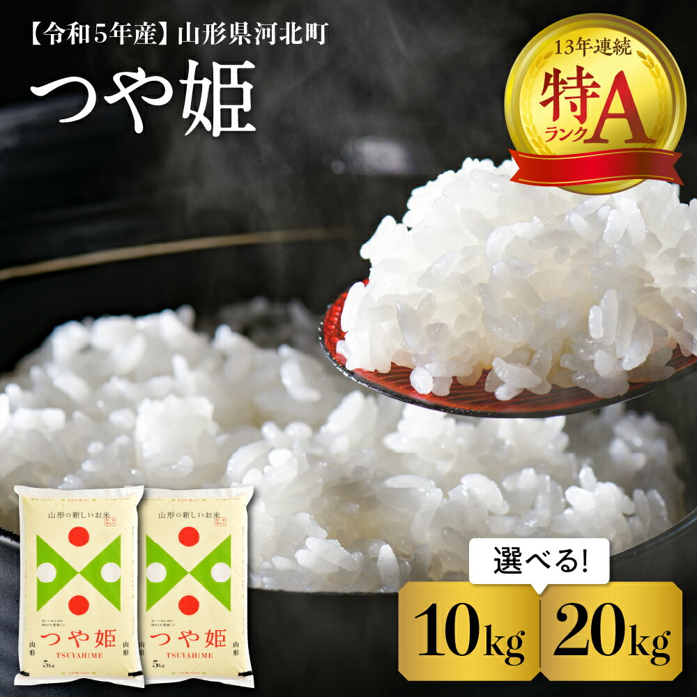 つや姫 特別栽培米 10kg と 20kg 発送時期が選べる[令和5年産][米comeかほく協同組合]米 12年連続 特A 送料無料 山形県 河北町 山形県産 ブランド米 白米 精米 こめ ライス ごはん ご飯 おにぎり 弁当 食品