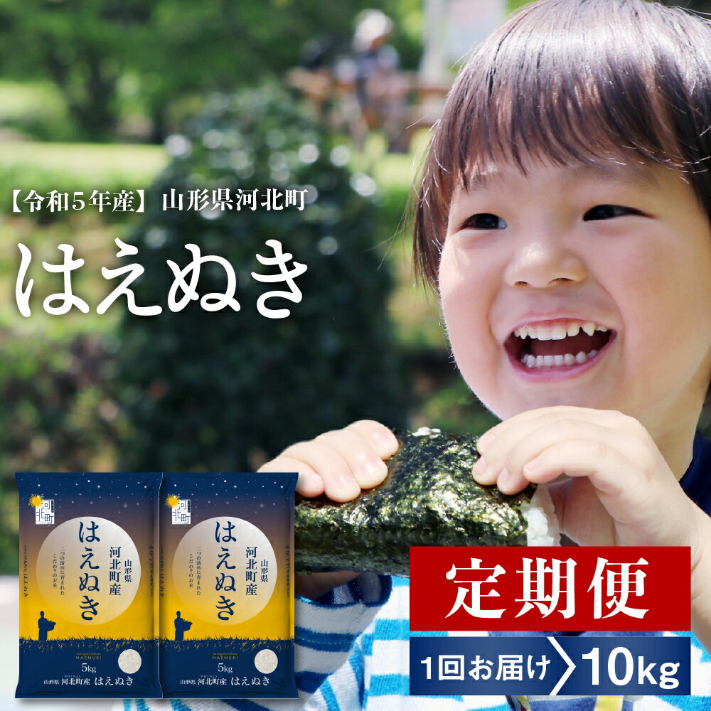 【ふるさと納税】【10月1日金額変更予定】令和5年産 新米 定期便 はえぬき 3ヶ月（計30kg） 6ヶ月（計60kg） 各月 10kg 内容量 と 発送時期が選べる 【米comeかほく協同組合】米 3回 6回 毎月 隔月 送料無料 山形県 河北町 一等米 白米 精米 お米 ごはん 米どころのサムネイル