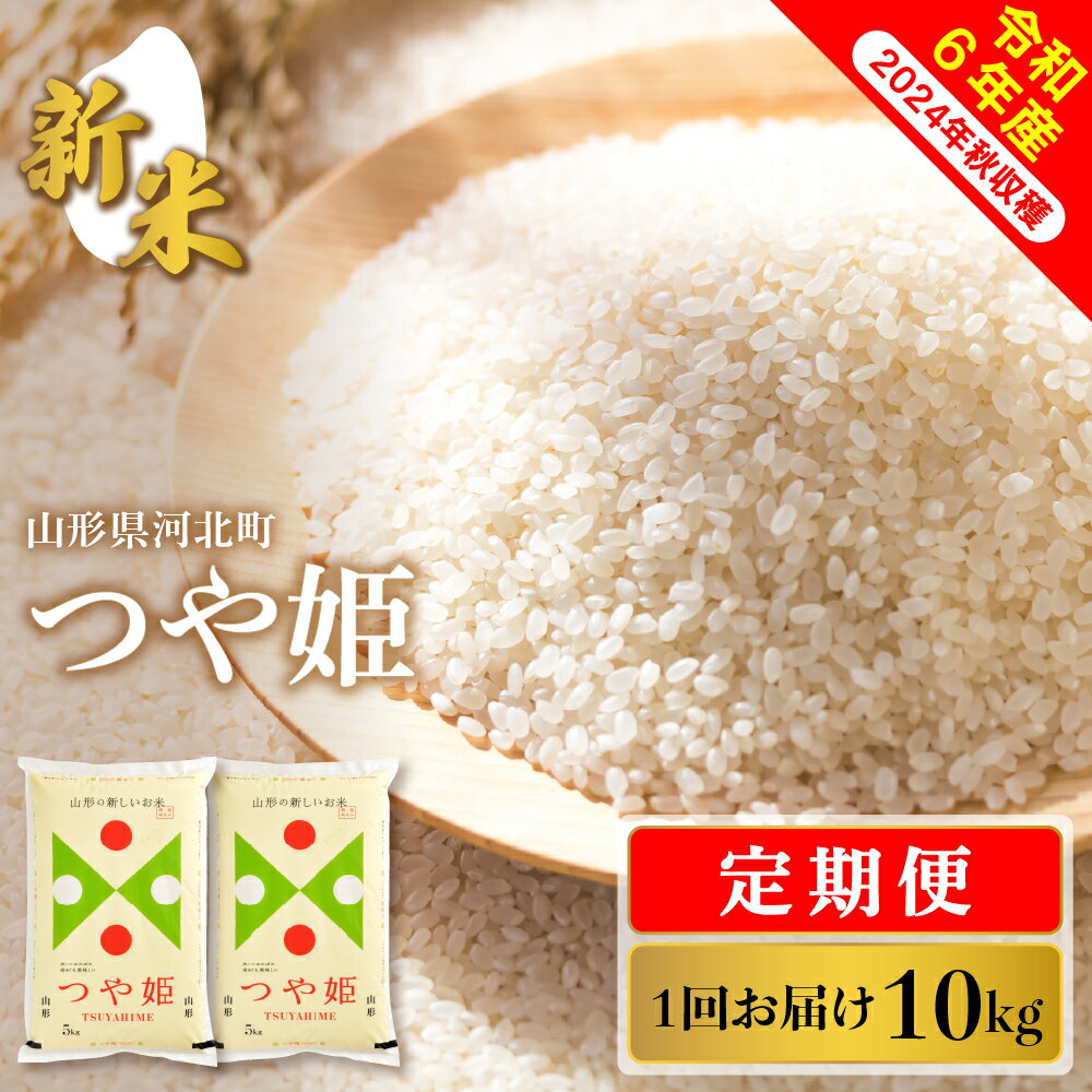 【ふるさと納税】 【令和6年産】定期便 特別栽培米 つや姫 内容量（計30kg・計60kg）と 発送時期が選べるつやひめ お…