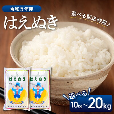 楽天ふるさと納税　【ふるさと納税】【 令和5年産】はえぬき 10kg と 15kg と 20kg 配送時期が選べる【株式会社丹野商店】米 送料無料 ブランド米 白米 精米 こめ ライス ごはん ご飯 おにぎり 弁当 食品 山形県 河北町産