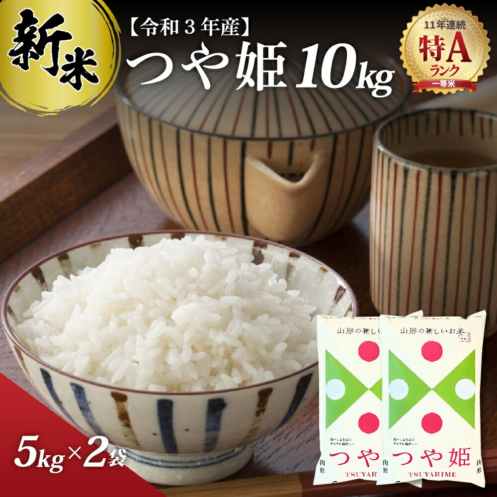 【ふるさと納税】【11年連続 特A】新米 つや姫 10kg （ 5kg ×2袋）山形...