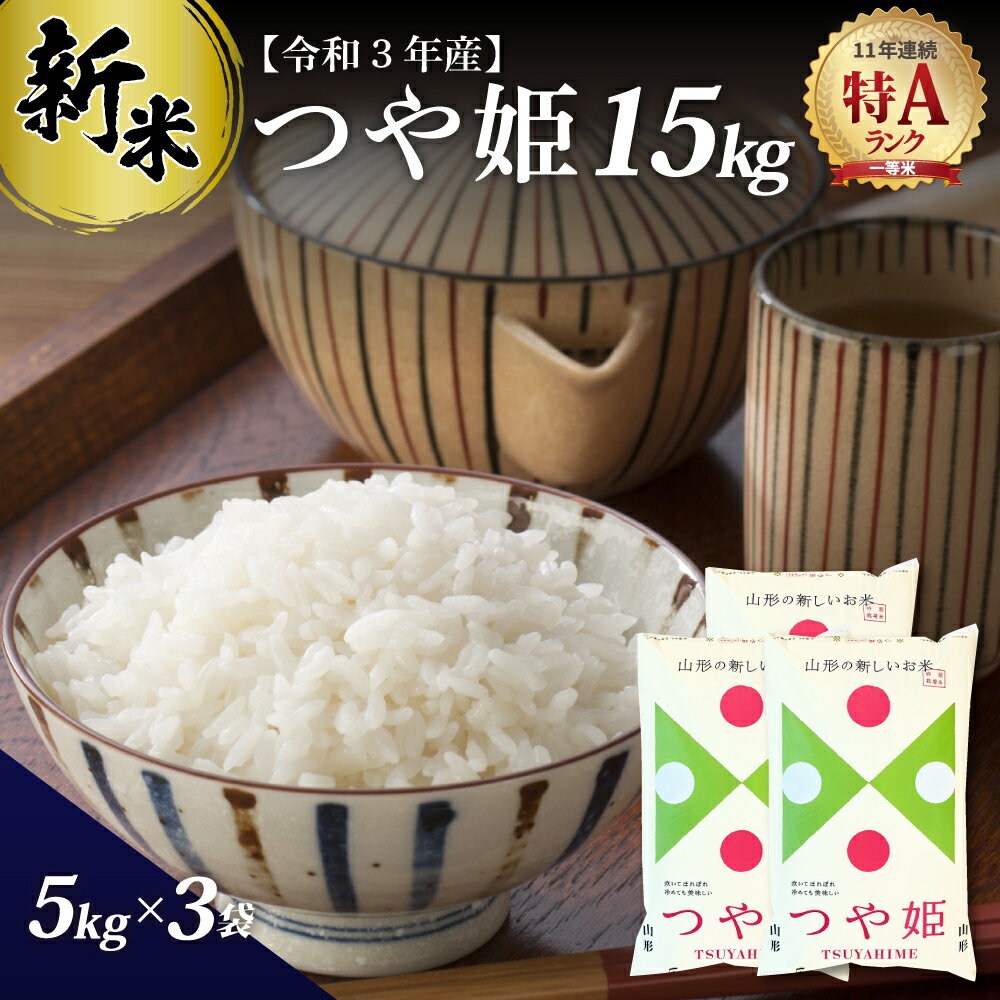 【ふるさと納税】【11年連続 特A】新米 つや姫 15kg （ 5kg ×3袋）山形県産 【令和3年産】 1等米 比率 ☆ 全国1位 ☆ おいしさ を 極めた 特別な お米 山形県 河北町産【丹野商店】