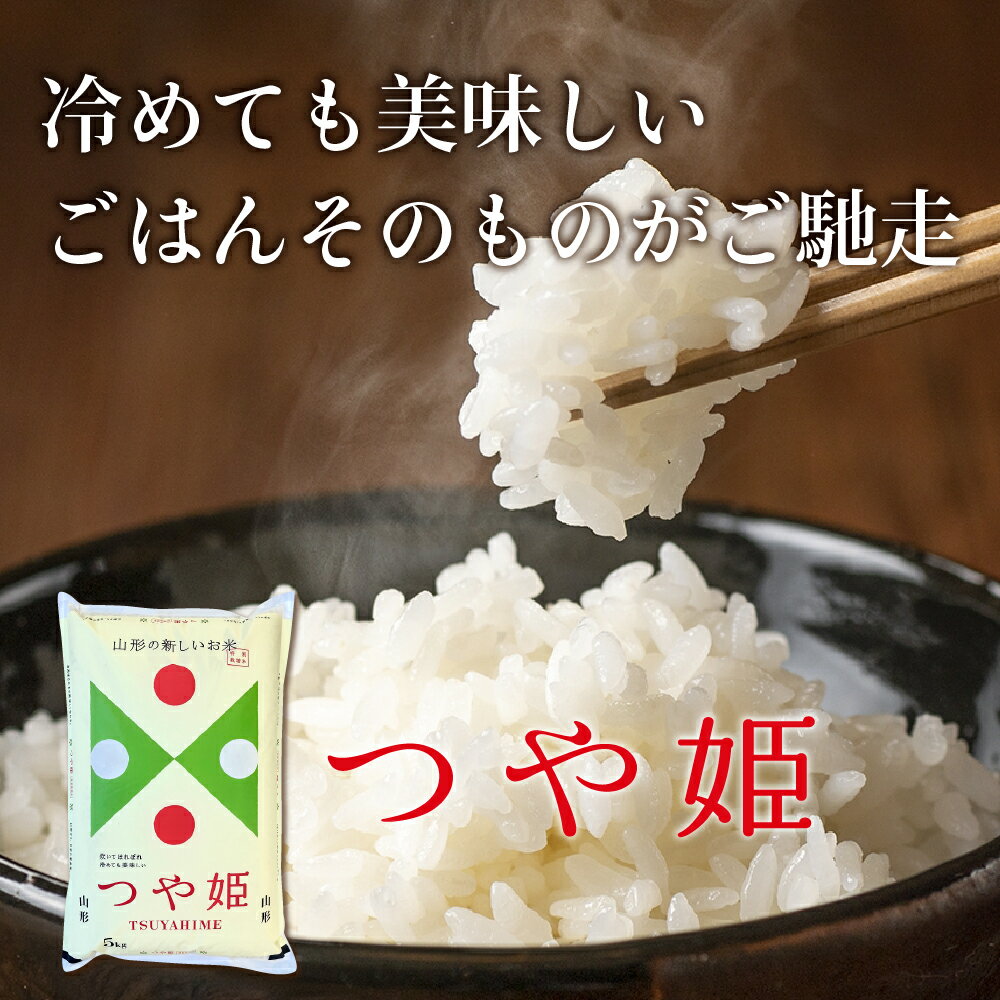 【ふるさと納税】※選べる配送時期※【令和4年産】特A つや姫60kg（20kg×3回）定期便 一等米 山形県河北町産【丹野商店】