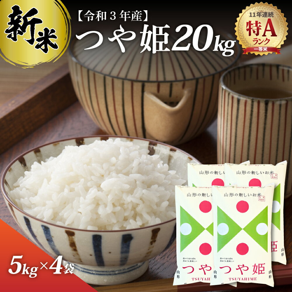 【ふるさと納税】【11年連続 特A】新米 つや姫 20kg （ 5kg ×4袋）山形...