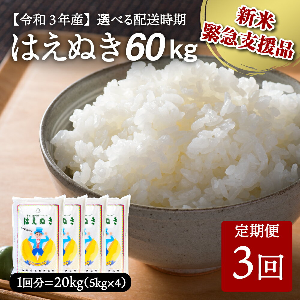 おすすめ定期便3位:山形県河北町産米 はえぬき20kg×3回