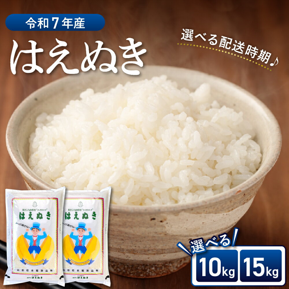 【ふるさと納税】【令和7年産米】はえぬき 10kg 15kg ( 5kg ×2袋 / 3袋)《配送時期が選べる》【丹野商店】| 精米 白米 ブランド米 ごはん 米 こめ お取り寄せ 送料無料 常温 山形県 河北町