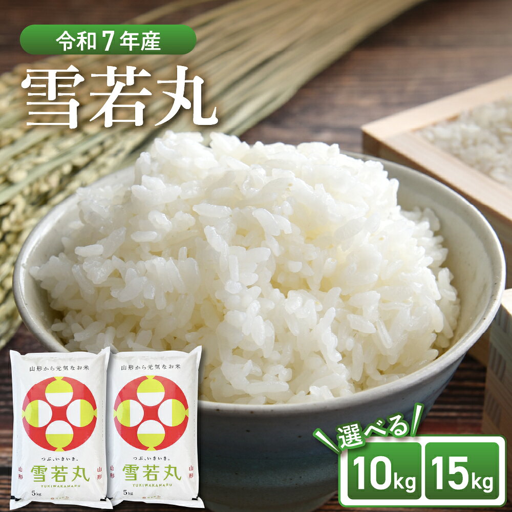 117位! 口コミ数「0件」評価「0」【令和7年産米】雪若丸 10kg 15kg ( 5kg × 2袋 / 3袋 )《配送時期が選べる》【丹野商店】| 精米 白米 ブランド米 ごはん 米 こめ お取り寄せ 送料無料 常温 山形県 河北町