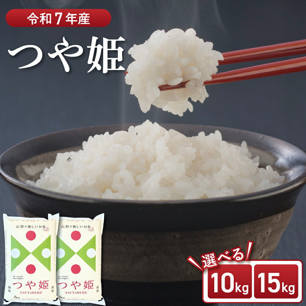 99位! 口コミ数「0件」評価「0」【令和7年産米】 つや姫 (選べる容量: 10kg 15kg 選べる配送時期 )| 山形県産 山形県産 米 お米 白米 精米 ブランド米 10キロ 15キロ 選べる お取り寄せ 国産 発送時期 送料無･･･ 