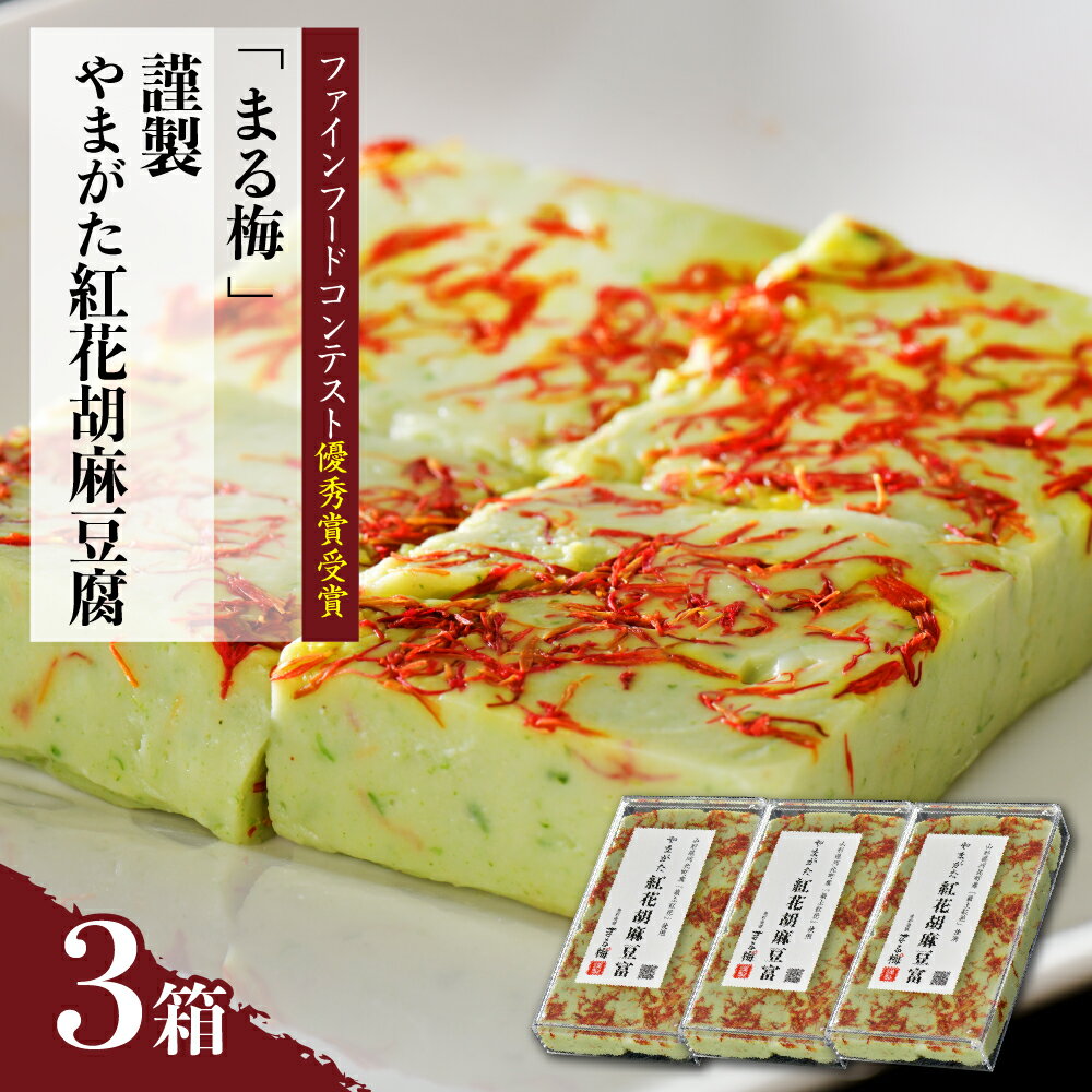 まる梅謹製やまがた紅花胡麻豆腐 3箱セット