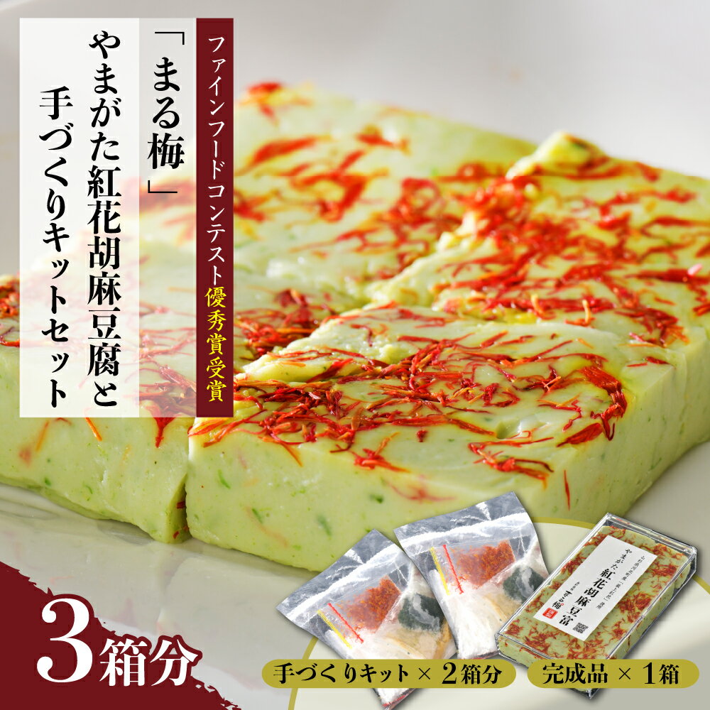 まる梅謹製やまがた紅花胡麻豆腐(完成品)1箱と自分でつくる「やまがた紅花胡麻豆腐」キット2箱分セット