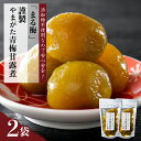 和菓子(甘露煮)人気ランク10位　口コミ数「0件」評価「0」「【ふるさと納税】 まる梅 謹製 やまがた 青梅甘露煮 2袋 セット/ ウメ うめ 梅 青梅 甘露煮 甘露梅 デザート 和菓子 お茶漬け 保存食 備蓄 国産 送料無料 山形県 河北町」