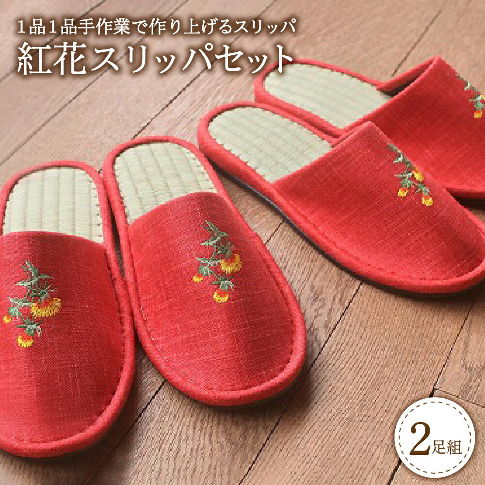 紅花 スリッパ 2足 セット Mサイズ レッド 赤 刺繍 綿生地 畳 和風 室内履き 自宅用 贈り物 ギフト お祝い 誕生日 敬老の日 職人 手作り 国産 日本製 暑さ 対策 山形 河北町 紅花の里 [河内スリッパ]