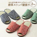 【ふるさと納税】 唐草 スリッパ 畳張り (2足セット) 選べる サイズ M / L 選べる カラー 全3色 夏 さっぱり 素足 畳 たたみ シンプル 通気性抜...