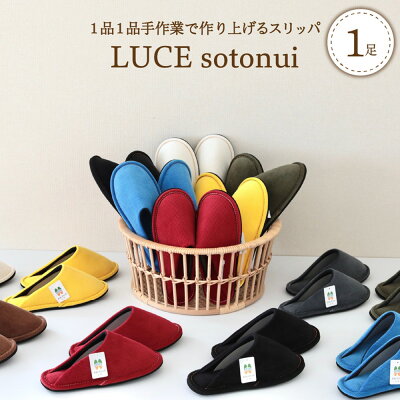 楽天ふるさと納税　【ふるさと納税】スリッパ LUCE ( ルーチェ ) sotonui 1足 選べる サイズ M / L 選べる カラー 全 8 色 単色 おしゃれ かわいい コーデュロイ ステッチ ユニセックス 綿100％生地 暖かい 軽い ギフト 贈り物 【河内スリッパ】