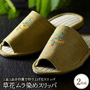 【ふるさと納税】草花 ムラ染め スリッパ( 2足セット ) Mサイズ 草色 い草 畳 紅花 刺繍 和風 贈り物 ギフトお祝い 誕生日 敬老の日 履きやすい 脱げにくい 前あき 素足 暑さ 対策 さっぱり 山形 河北町 紅花の里 【河内スリッパ】