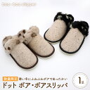 【ふるさと納税】【 数量限定 】ドットボア・ボア スリッパ 1足 M サイズ 選べるカラー ベージュ / ブラック おしゃれ かわいい ドット 室内 冬用 保温...