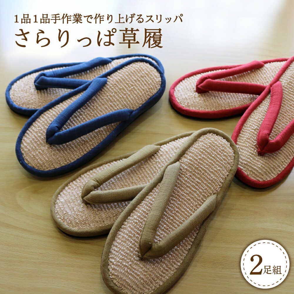 さらりっぱ 草履 2足 セット 選べる サイズ M / L 選べる カラー 全 3 色 夏 室内履き 自宅用 サラサラ ベタつかない パイル 暑さ 対策 職人 手作り [河内スリッパ]