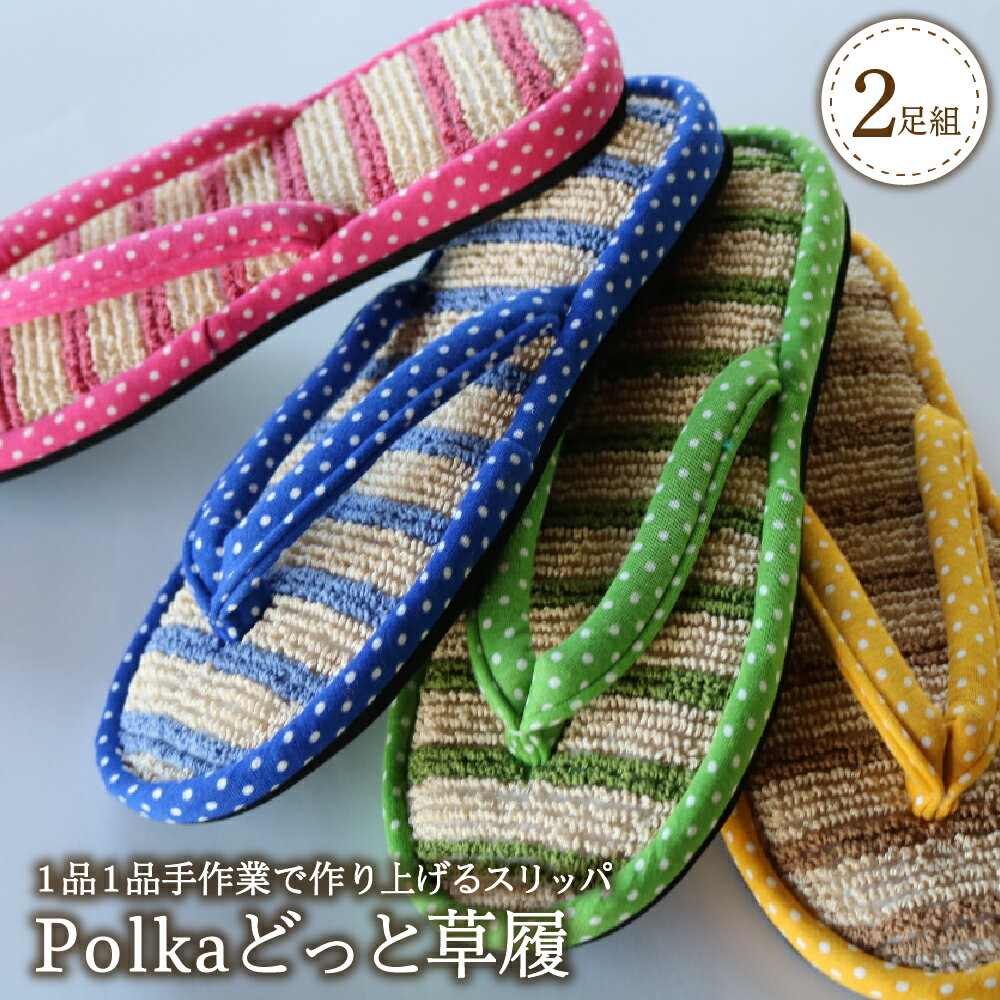 Polka どっと 草履（ 2足 セット ） 選べる サイズ M / L 選べる カラー 全 4 色 夏 室内履き 自宅用 サラサラ ベタつかない パイル ドット ボーダー 柄 職人 手作り 