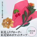 4位! 口コミ数「0件」評価「0」パンの花 紅花入りブローチ(天然真珠付き)・紅花染めポケットチーフ1